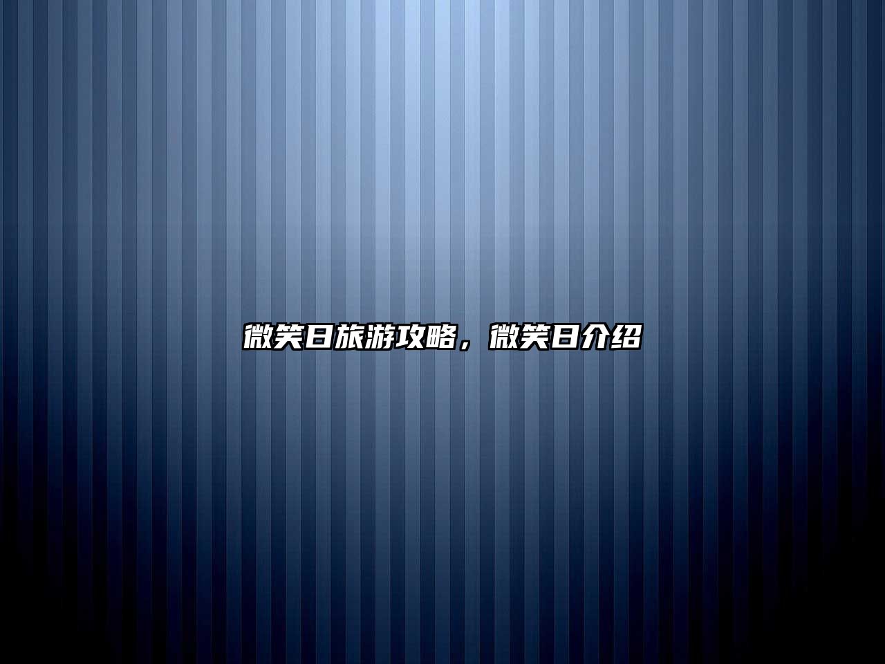 微笑日旅游攻略，微笑日介紹