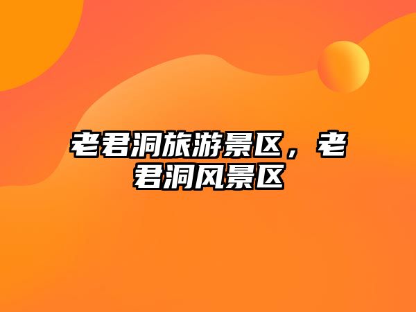 老君洞旅游景區，老君洞風景區