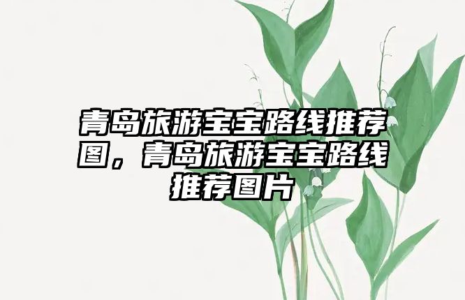 青島旅游寶寶路線推薦圖，青島旅游寶寶路線推薦圖片