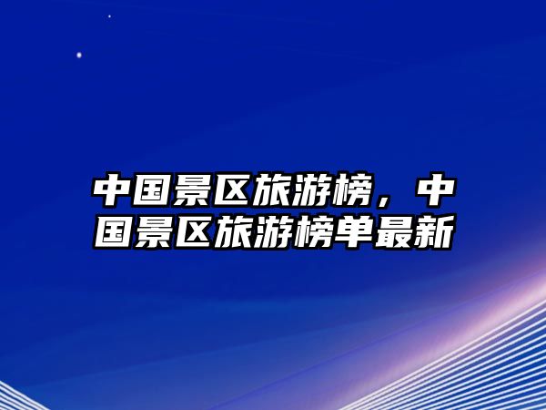 中國景區旅游榜，中國景區旅游榜單最新