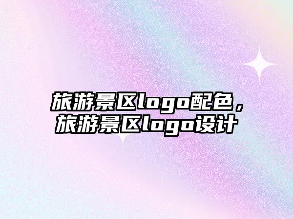 旅游景區logo配色，旅游景區logo設計