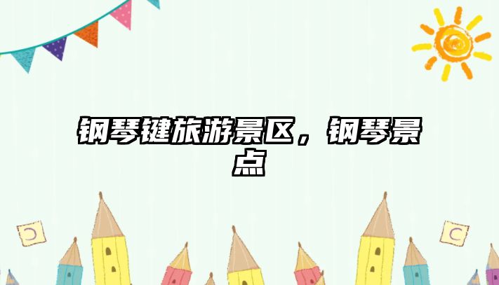 鋼琴鍵旅游景區，鋼琴景點