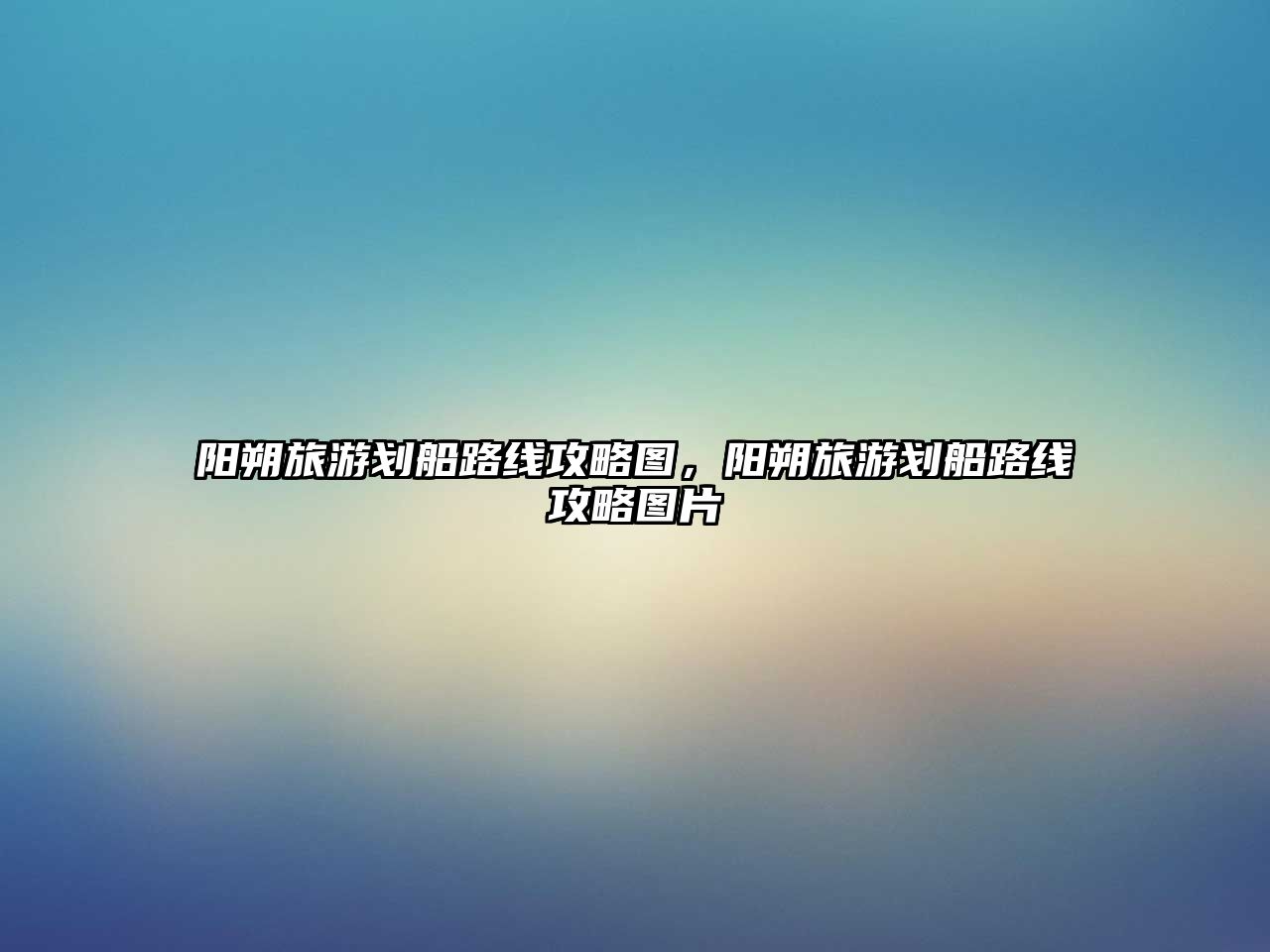 陽(yáng)朔旅游劃船路線攻略圖，陽(yáng)朔旅游劃船路線攻略圖片