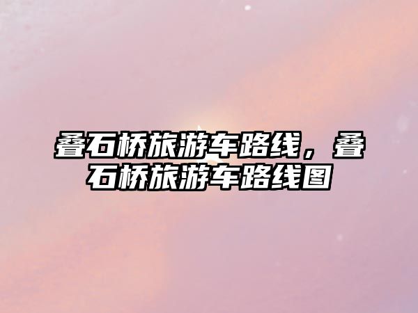 疊石橋旅游車路線，疊石橋旅游車路線圖
