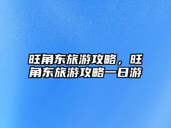 旺角東旅游攻略，旺角東旅游攻略一日游