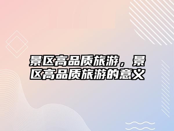 景區高品質旅游，景區高品質旅游的意義