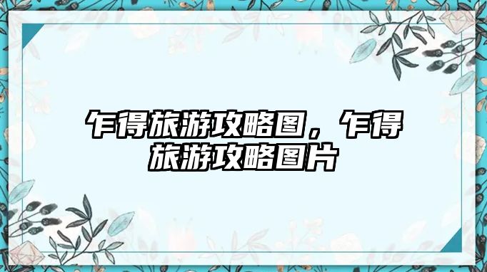 乍得旅游攻略圖，乍得旅游攻略圖片