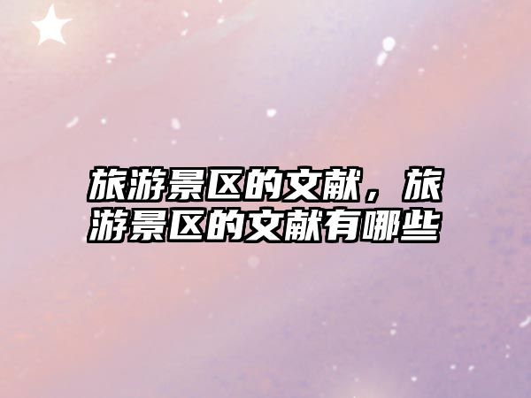 旅游景區的文獻，旅游景區的文獻有哪些