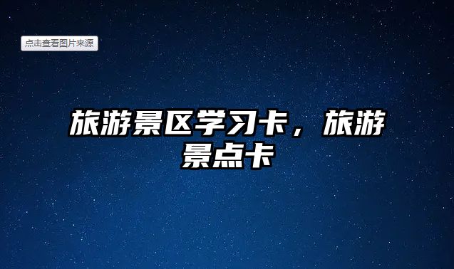 旅游景區學習卡，旅游景點卡