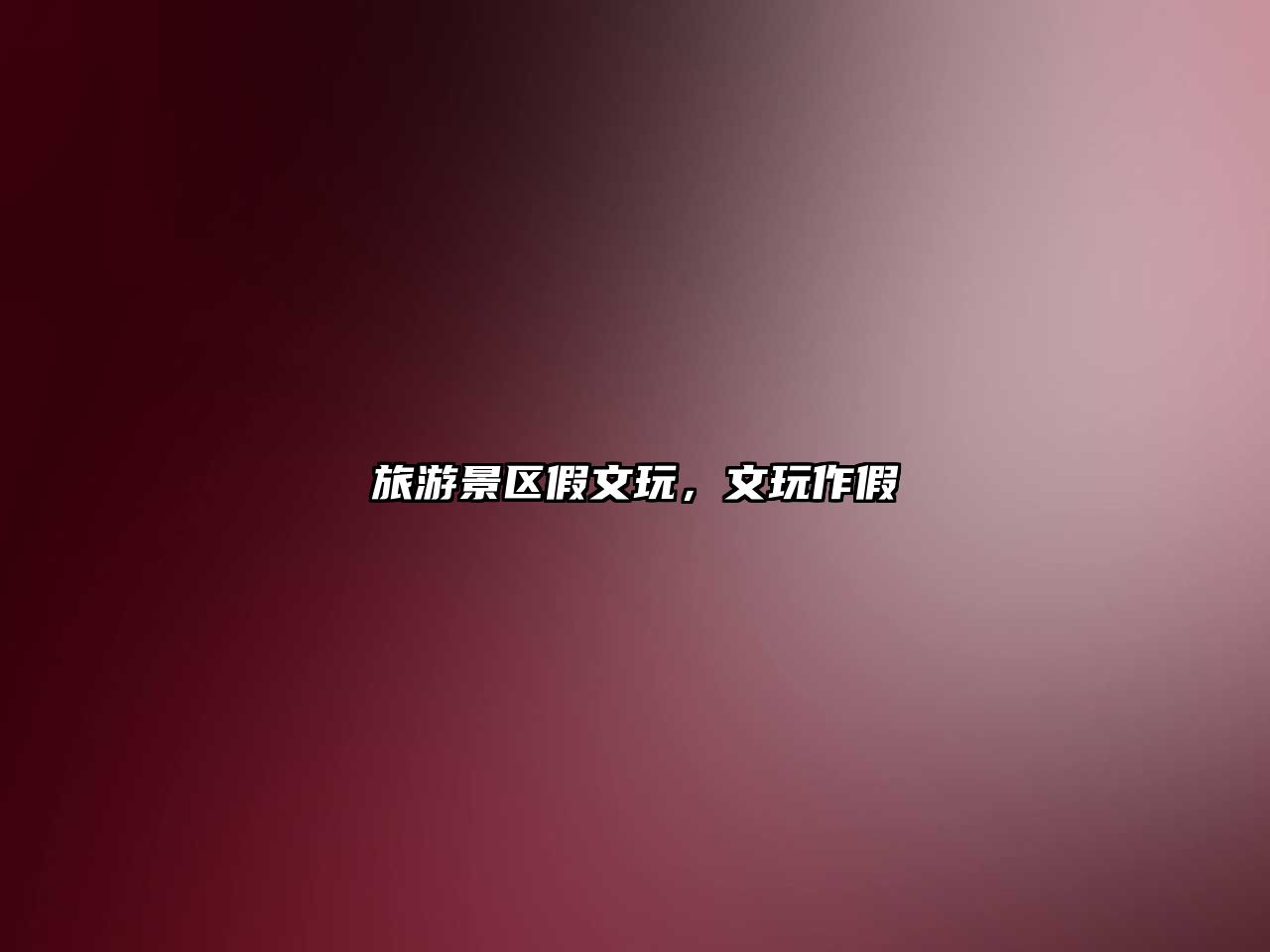 旅游景區假文玩，文玩作假