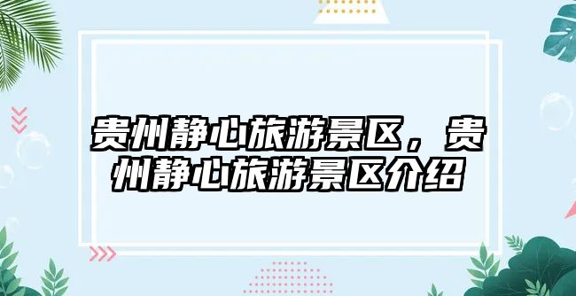 貴州靜心旅游景區(qū)，貴州靜心旅游景區(qū)介紹