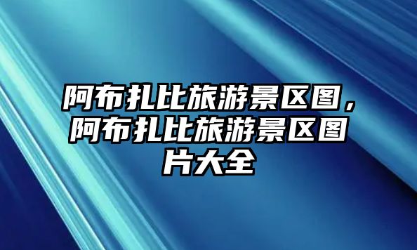 阿布扎比旅游景區圖，阿布扎比旅游景區圖片大全
