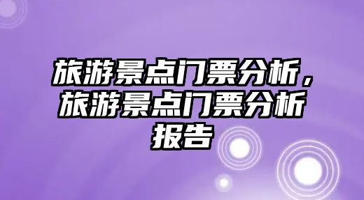 旅游景點門票分析，旅游景點門票分析報告