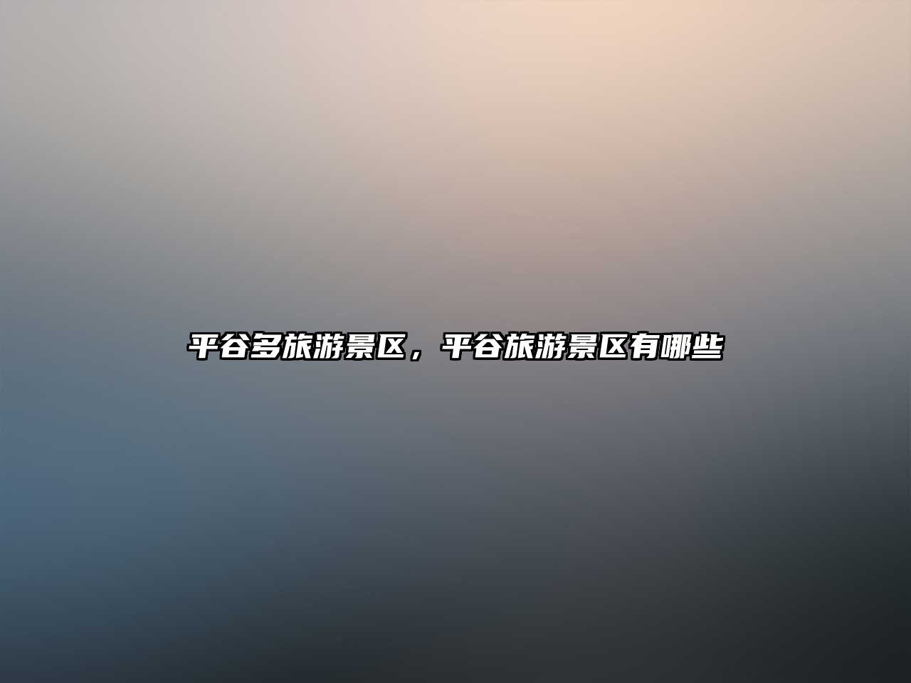 平谷多旅游景區(qū)，平谷旅游景區(qū)有哪些