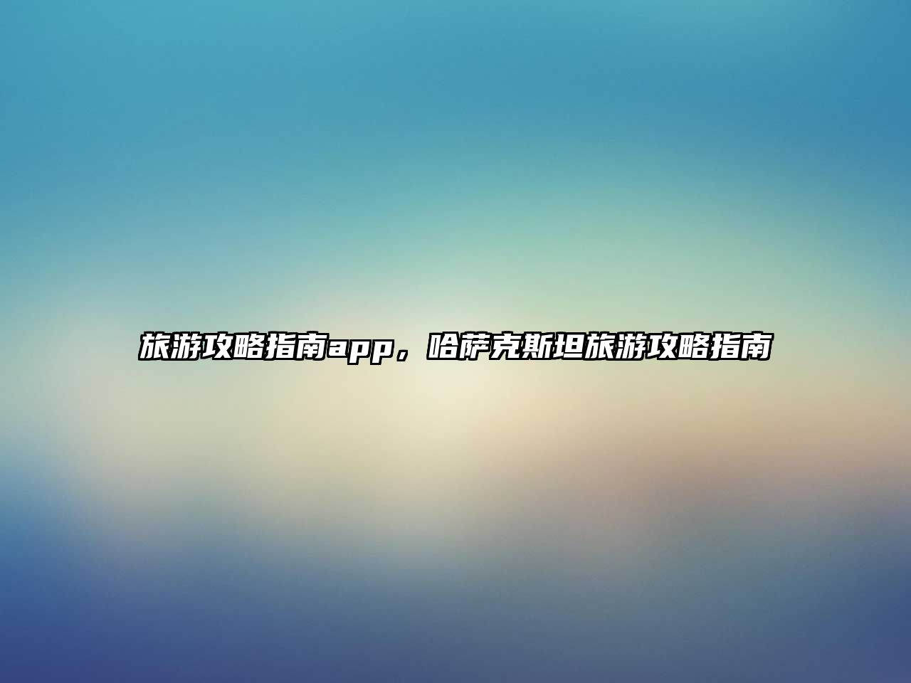 旅游攻略指南app，哈薩克斯坦旅游攻略指南