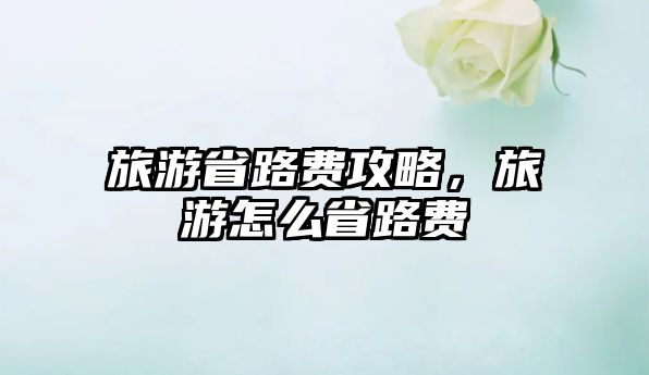 旅游省路費攻略，旅游怎么省路費