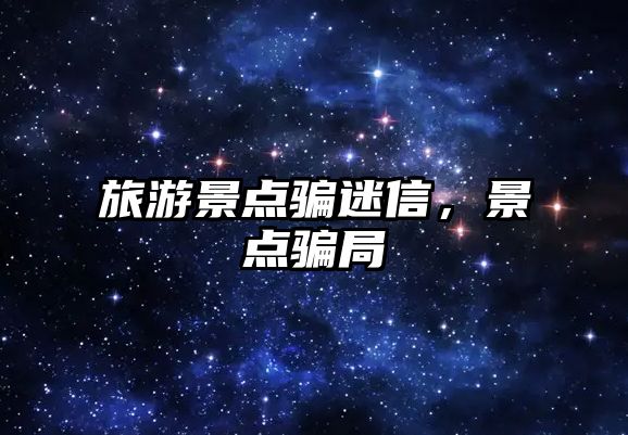 旅游景點(diǎn)騙迷信，景點(diǎn)騙局