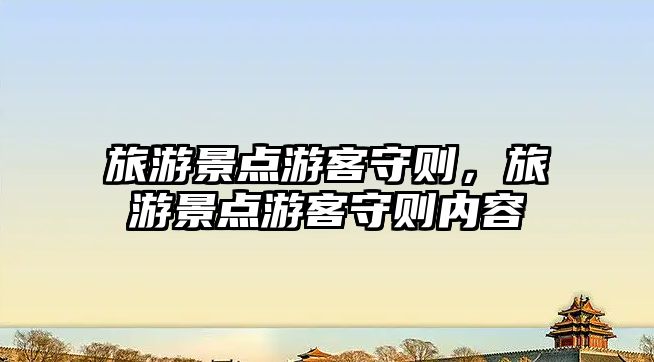 旅游景點游客守則，旅游景點游客守則內容
