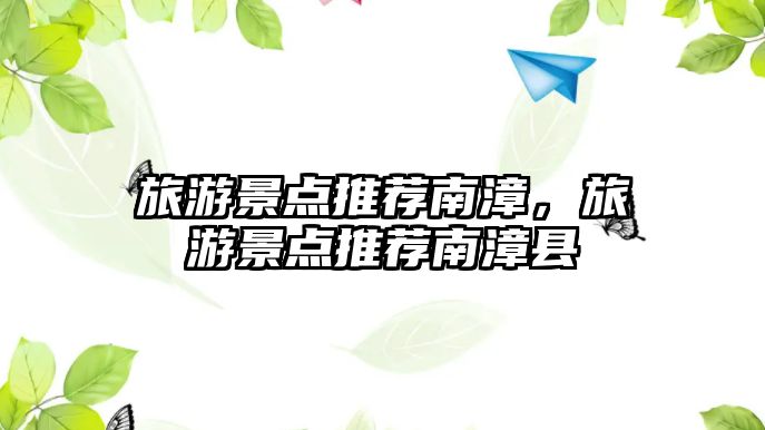 旅游景點推薦南漳，旅游景點推薦南漳縣