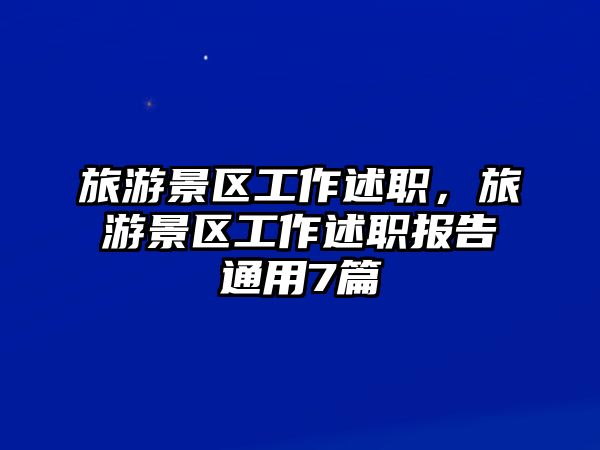 旅游景區(qū)工作述職，旅游景區(qū)工作述職報(bào)告通用7篇