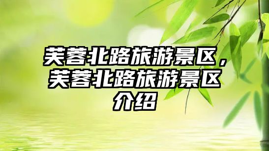 芙蓉北路旅游景區(qū)，芙蓉北路旅游景區(qū)介紹