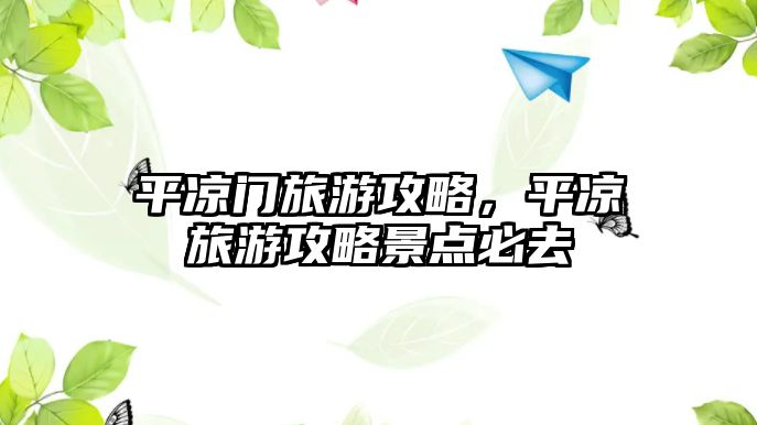 平涼門旅游攻略，平涼旅游攻略景點必去