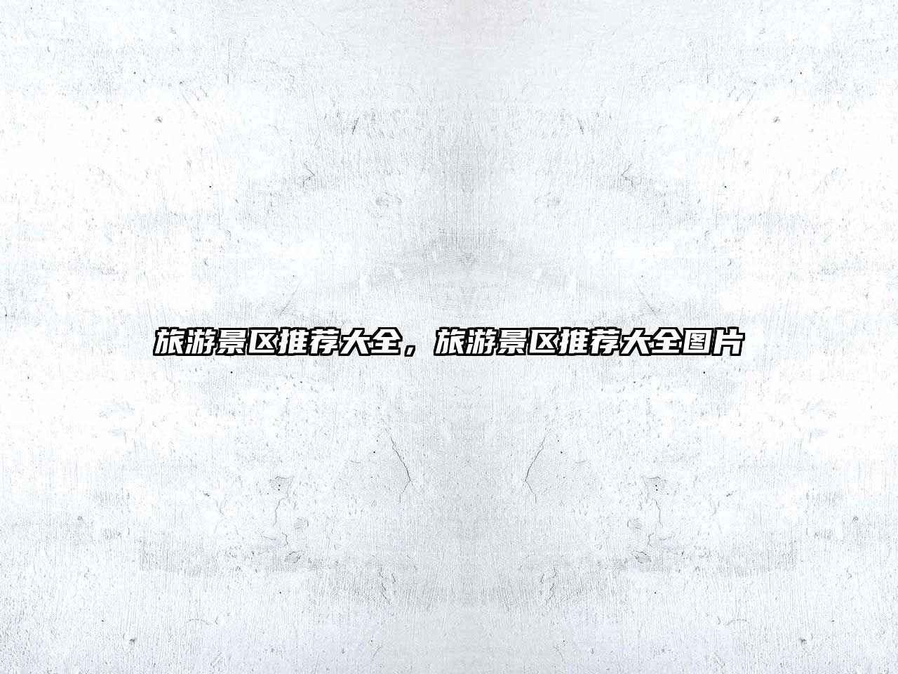 旅游景區推薦大全，旅游景區推薦大全圖片