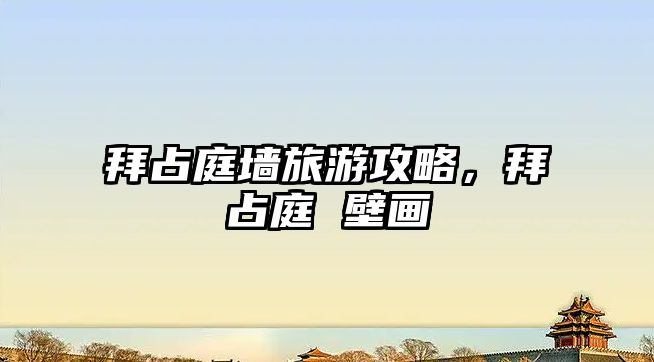 拜占庭墻旅游攻略，拜占庭 壁畫