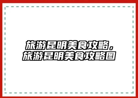 旅游昆明美食攻略，旅游昆明美食攻略圖