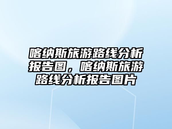 喀納斯旅游路線分析報告圖，喀納斯旅游路線分析報告圖片