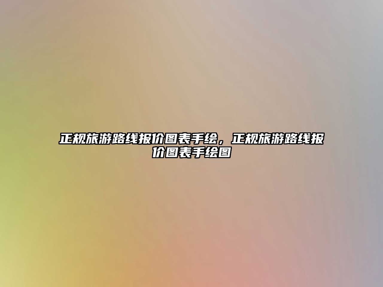 正規(guī)旅游路線報價圖表手繪，正規(guī)旅游路線報價圖表手繪圖