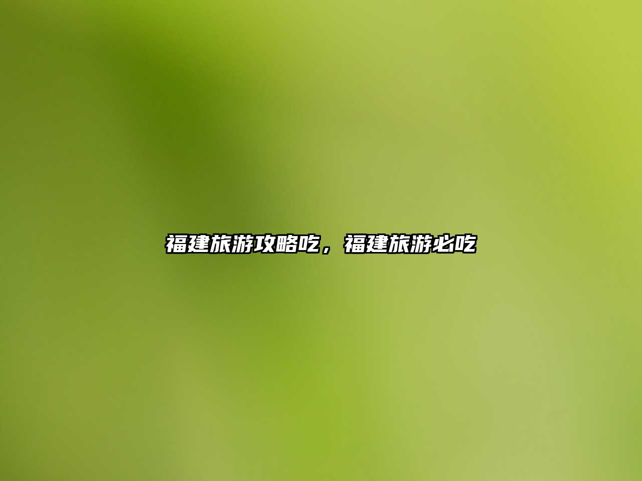 福建旅游攻略吃，福建旅游必吃