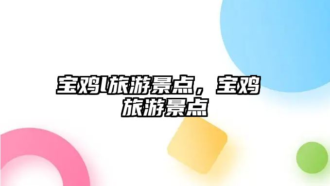 寶雞l旅游景點(diǎn)，寶雞 旅游景點(diǎn)