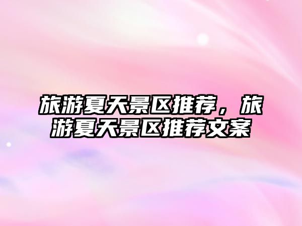 旅游夏天景區(qū)推薦，旅游夏天景區(qū)推薦文案