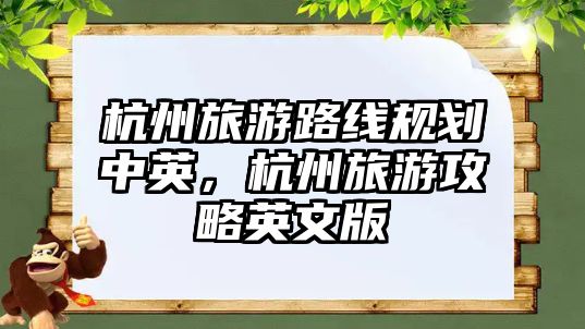 杭州旅游路線規(guī)劃中英，杭州旅游攻略英文版