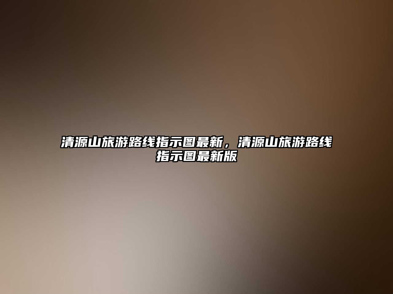清源山旅游路線指示圖最新，清源山旅游路線指示圖最新版