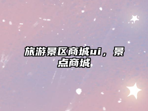旅游景區商城ui，景點商城
