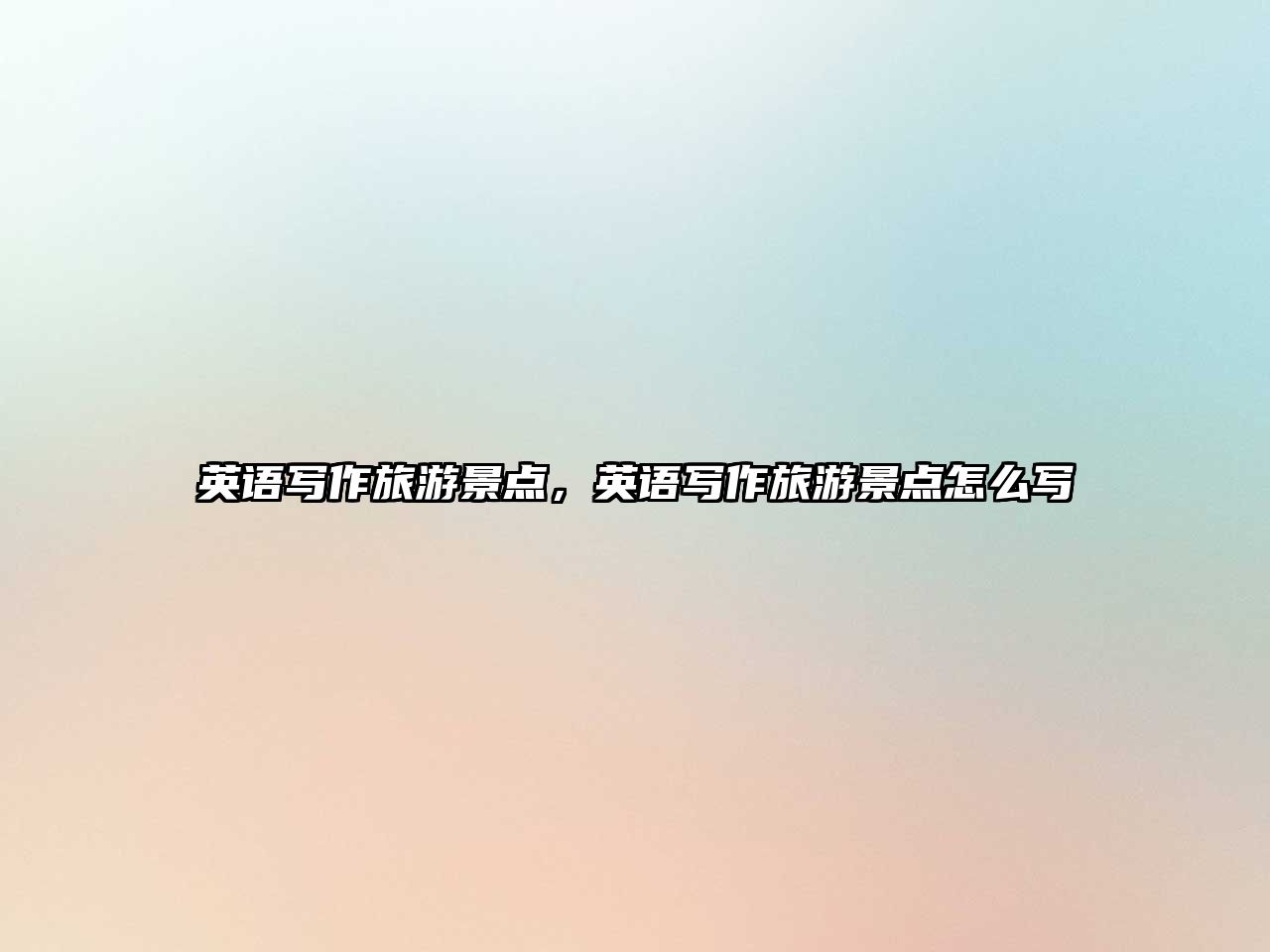 英語寫作旅游景點，英語寫作旅游景點怎么寫
