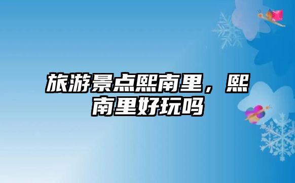 旅游景點熙南里，熙南里好玩嗎