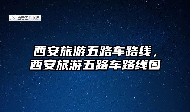 西安旅游五路車路線，西安旅游五路車路線圖