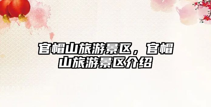 官帽山旅游景區，官帽山旅游景區介紹