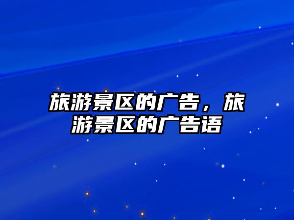 旅游景區(qū)的廣告，旅游景區(qū)的廣告語