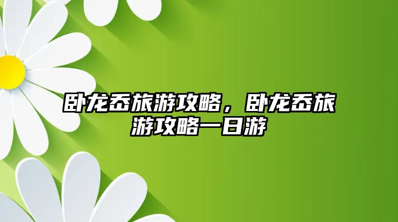 臥龍岙旅游攻略，臥龍岙旅游攻略一日游