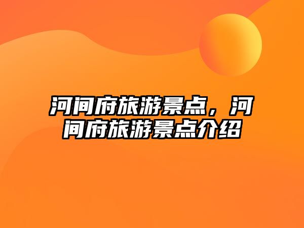 河間府旅游景點，河間府旅游景點介紹
