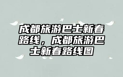成都旅游巴士新春路線，成都旅游巴士新春路線圖