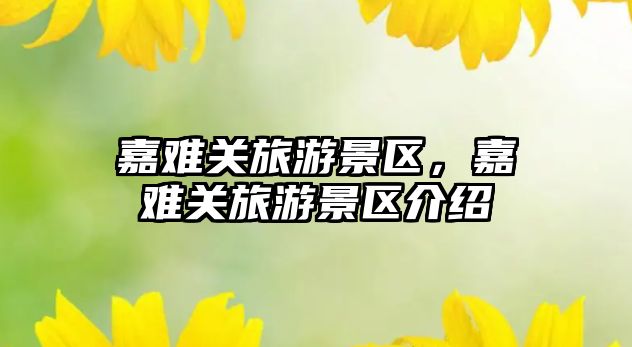 嘉難關旅游景區，嘉難關旅游景區介紹