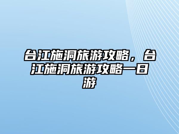 臺江施洞旅游攻略，臺江施洞旅游攻略一日游
