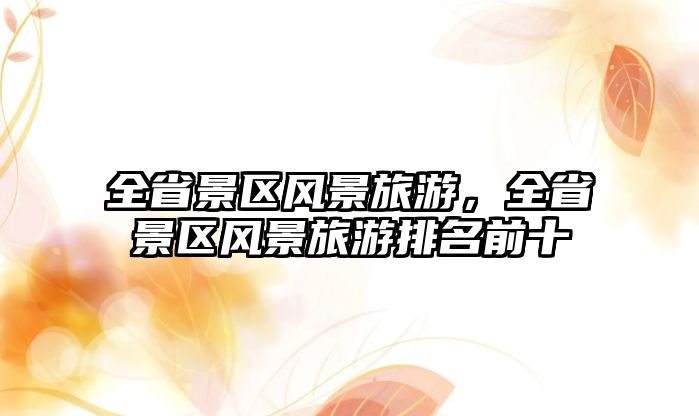 全省景區風景旅游，全省景區風景旅游排名前十