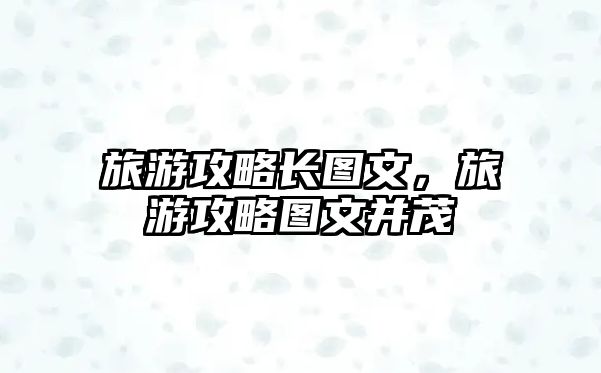 旅游攻略長圖文，旅游攻略圖文并茂