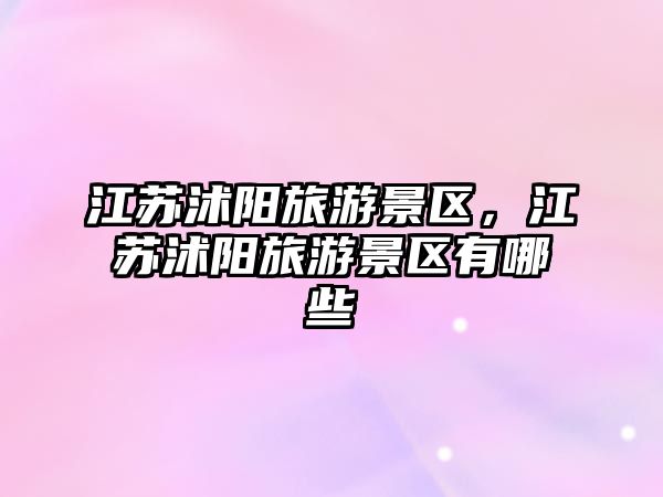 江蘇沭陽旅游景區，江蘇沭陽旅游景區有哪些